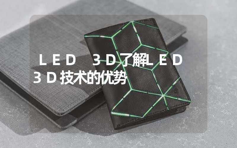 LED 3D了解LED 3D技术的优势